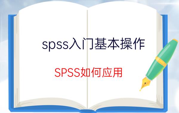 spss入门基本操作 SPSS如何应用？